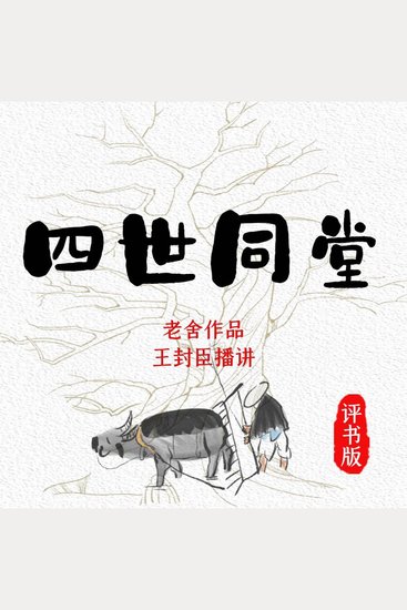 四世同堂 - 老舍经典，评书新声 - cover