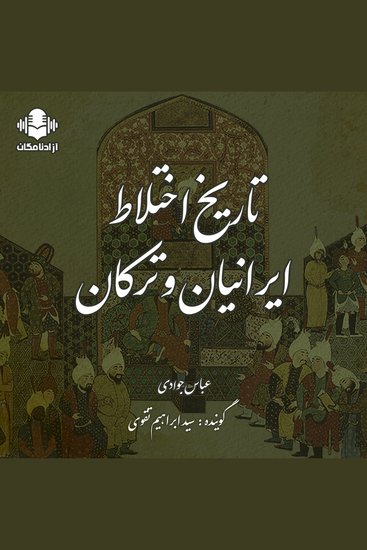 تاریخ اختلاط ایرانیان و ترکان - cover