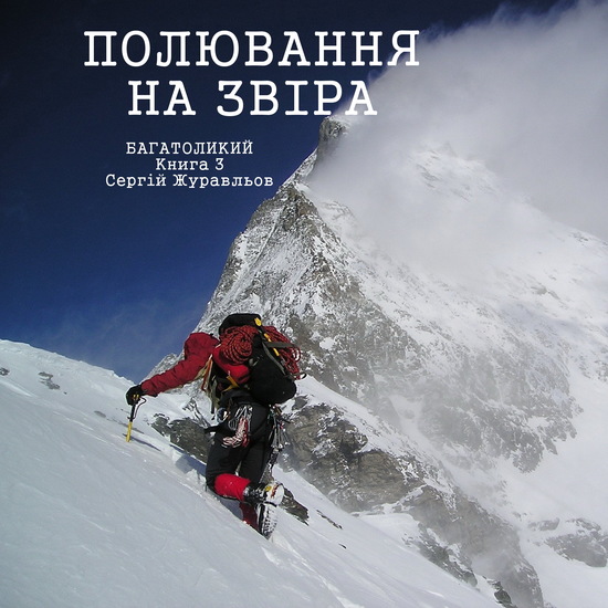 Полювання на звіра - cover