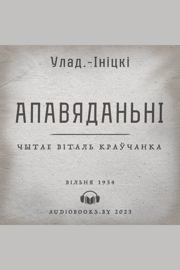 Апавяданьні - cover