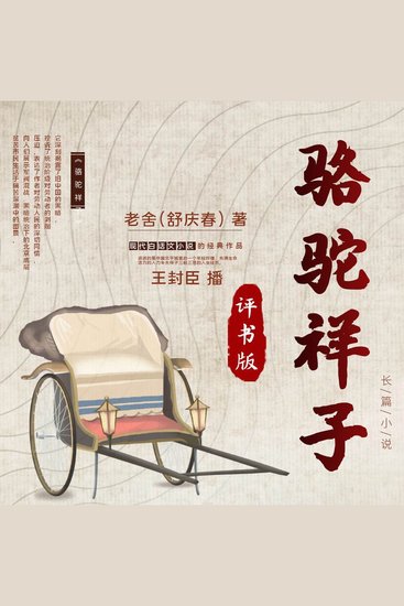 骆驼祥子 - 老北京背影，评书新解 - cover