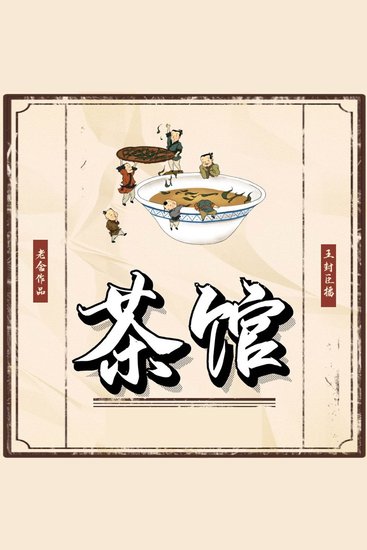 茶馆 - 老舍经典再现，声音诠释北京生活百态 - cover