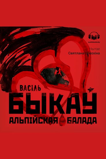 Альпійская балада - cover