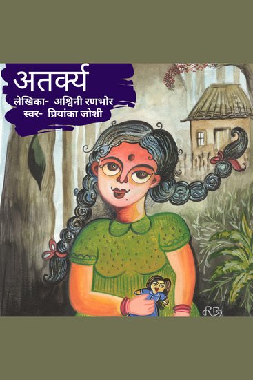 अतर्क्य - गूढ कोकणकथा - cover