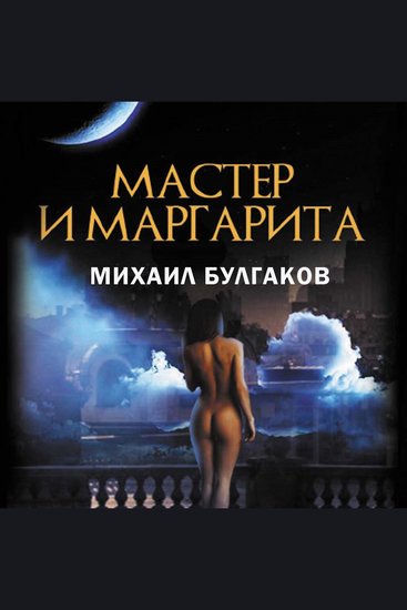 Мастер и Маргарита - cover