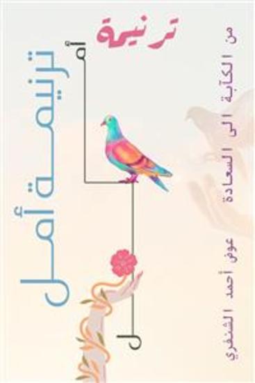 ترنيمة أمل - من الكآبة إلى السعادة - cover