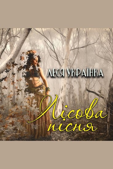 Лісова пісня - cover