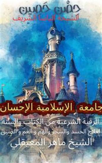 حِصْن حَصِين - الرقية الشرعية من الكتاب والسنة لعلاج الحسد والسحر والهم و الغم و الضيق - cover