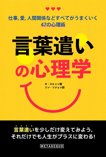 言葉遣いの心理学 - 仕事、愛、人間関係などすべてがうまくいく47の心理術 - cover