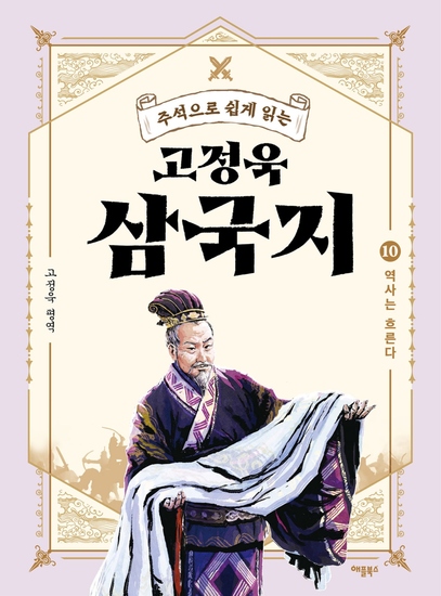 주석으로 쉽게 읽는 고정욱 삼국지 10 - 역사는 흐른다 - cover