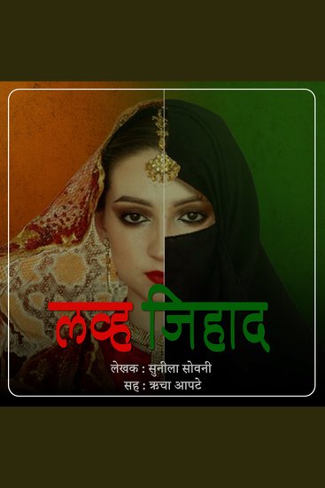 Love Jihad लव्ह जिहाद - Dablele Bhayanak Vastav दबलेले भयानक वास्तव - cover