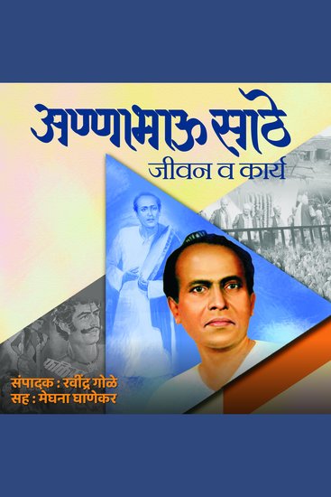 Annabhau Sathe Jivan Va Karya अण्णाभाऊ साठे जीवन व कार्य - cover