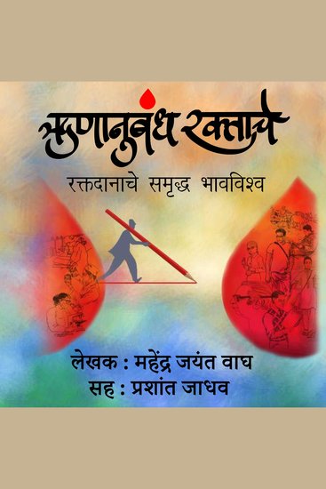 Runanubandh Raktache ऋणानुबंध रक्ताचे - Raktadanache Samruddha Bhavavishwa रक्तदानाचे समृद्ध भावविश्व - cover
