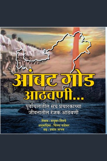 Aambat Goad Athvani आंबटगोड आठवणी - Interesting memories of the life of Sangh Pracharak of Purvanchal पुर्वांचलातील संघ प्रचारकच्या जीवनातील रंजक आठवणी - cover