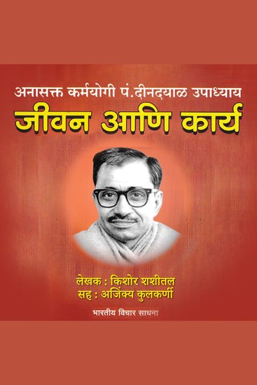 Anasakta Karmayogi Pandit Dindayal Upadyay अनासक्त कर्मयोगी पं दीनदयाळ उपाध्याय - Jeevan Ani Karya जीवन आणि कार्य - cover