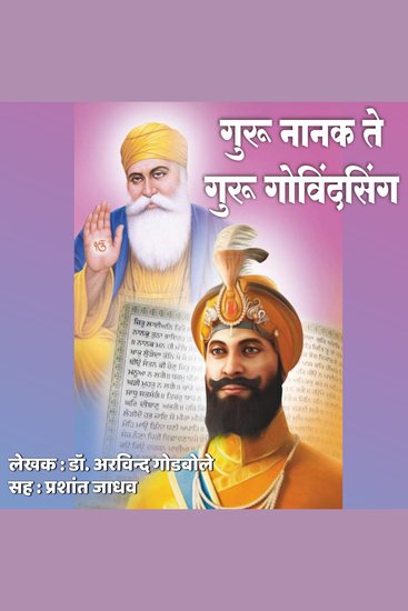 Guru Nanak Te Guru Govindsingh गुरु नानक ते गुरु गोविंदसिंग - cover