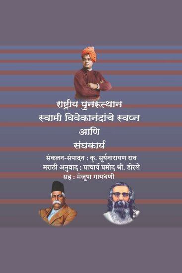 Rashtriya Punarutthan Swami Vivekanandanche Swapna Ani Sanghkarya राष्ट्रीय पुनरुत्थान स्वामी विवेकानंदांचे स्वप्न आणि संघकार्य - cover