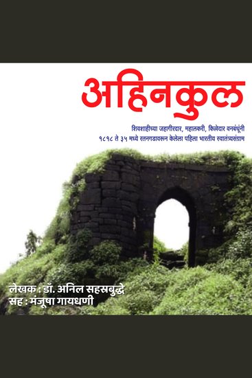 Ahinkul अहिनकुल - cover