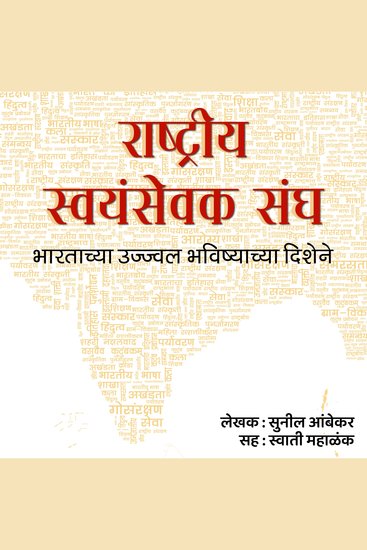Rashtriya Swayamsevak Sangha राष्ट्रीय स्वयंसेवक संघ - Bhartachya Ujjwal Bhavishyachya Dishene भारताच्या उज्ज्वल भविष्याच्या दिशेने - cover