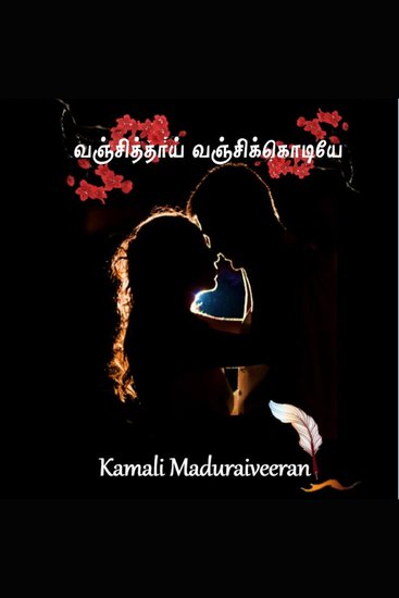 வஞ்சித்தாய் வஞ்சிக்கொடியே - Vanjithaai Vanjikkodiye - cover