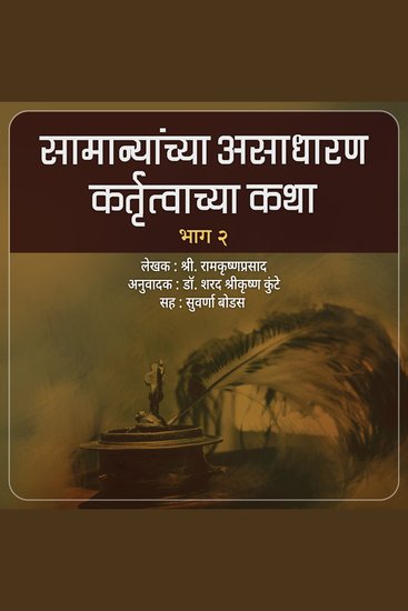 Samanyanchya Asadharan Kartutwachya Katha Part 2 सामान्यांच्या असाधारण कतृत्वाच्या कथा भाग २ - cover