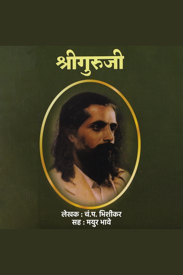 Shriguruji श्रीगुरुजी - cover