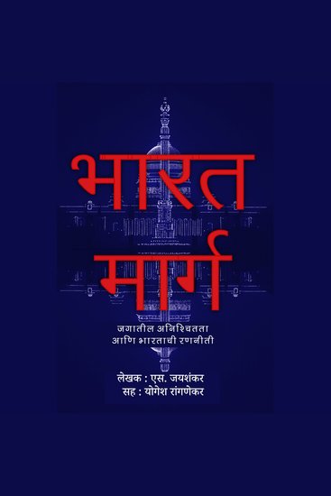 Bharat Marga भारत मार्ग - Strategies for an Uncertain World जगातील अनिश्चितता आणि भारताची रणनीती - cover