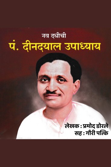 Nav Dadhichi Pt Dindayal Upadhyay नव दधिची पंदीनदयाळ उपाध्याय - cover