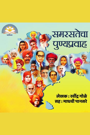 Samarastecha Punyapravah समरसतेचा पुण्यप्रवाह - cover