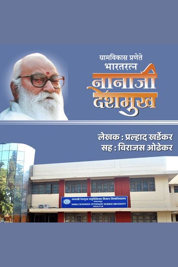 Gramvikas Pranete Bharatratna Nanaji Deshmukh ग्रामविकास प्रणेते भारतरत्न नानाजी देशमुख - cover