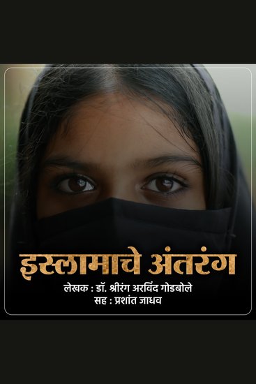 Islamche Antarang इस्लामचे अंतरंग - cover