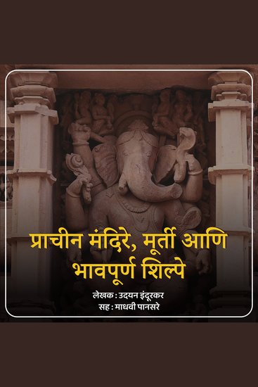 Prachin Mandire Murti Aani Bhavapurna Shilpe प्राचीन मंदिरे मूर्ती आणि भावपूर्ण शिल्पे - cover