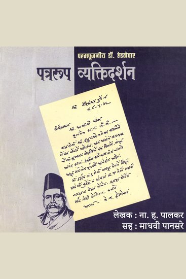 Patrarup Vyaktidarshan पत्ररूप व्यक्तिदर्शन - Parampujaniya Dr Hedgewar परमपूजनीय डॉ हेडगेवार - cover