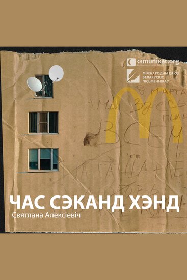 Час сэканд хэнд - cover