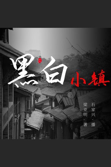 沿河镇传奇 第三部 - 黑白小镇 - cover