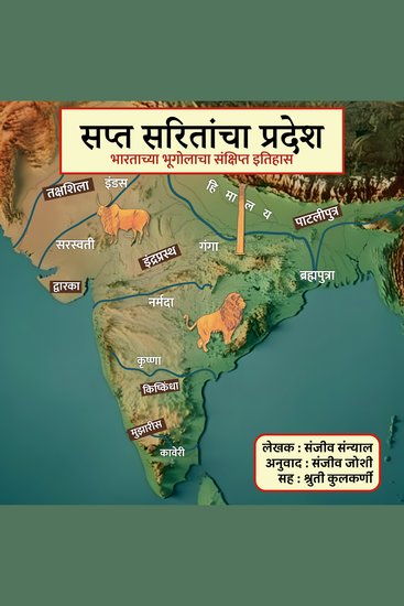 Sapta Saritancha Pradesh सप्त सरितांचा प्रदेश - The brief history of India's geography भारताच्या भूगोलाचा संक्षिप्त इतिहास - cover