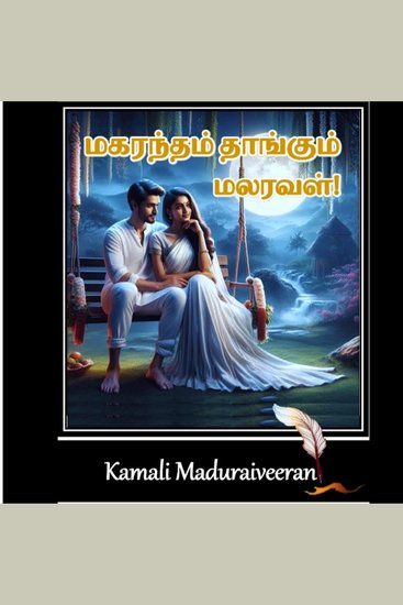 மகரந்தம் தாங்கும் மலரவள் - Magarantham Thangum Malaraval (Tamil Edition) - cover