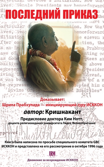 Последний приказ - Доказывает: Шрила Прабхупада - инициирующий гуру ИСККОН - cover