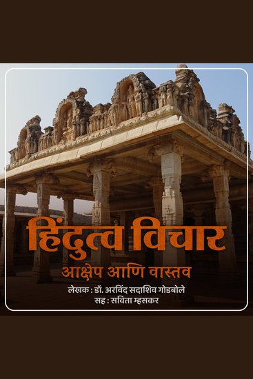 Hindutva Vichar Aakshep Ani Vastav हिंदुत्व विचार आक्षेप आणि वास्तव - cover