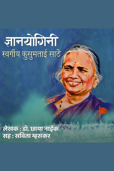Dnyanyogini Swargiya Kusumtaai Sathe ज्ञानयोगिनी स्वर्गीय कुसुमताई साठे - cover