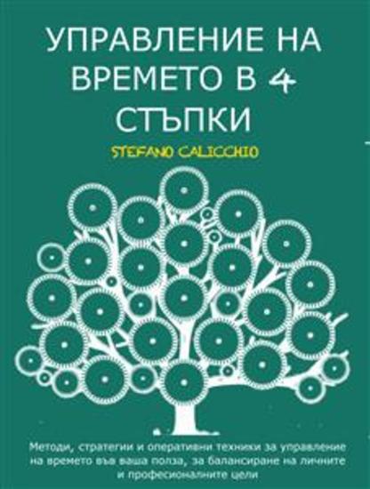 Управление на времето в 4 стъпки - Методи стратегии и оперативни техники за управление на времето във ваша полза за балансиране на личните и професионалните цели - cover
