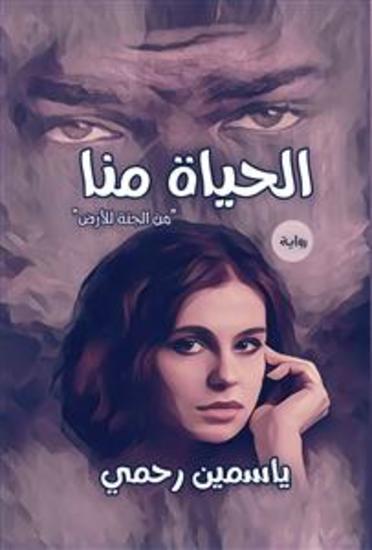 الحياة منا - cover