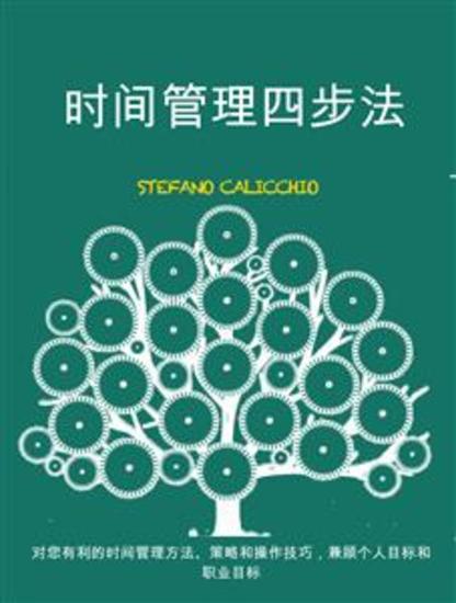 时间管理四步法 - 对您有利的时间管理方法、策略和操作技巧，兼顾个人目标和职业目标 - cover