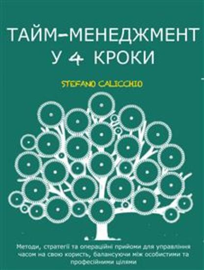 Тайм-менеджмент у 4 кроки - Методи стратегії та операційні прийоми для управління часом на свою користь балансуючи між особистими та професійними цілями - cover