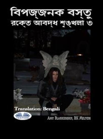 বিপজ্জনক বস্তু - রক্তে আবদ্ধ শৃঙ্খলা ৩ - cover