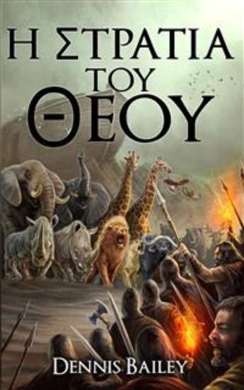 Η Στρατιά Του Θεού - cover