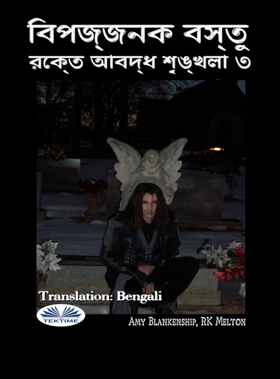 বিপজ্জনক বস্তু - রক্তে আবদ্ধ শৃঙ্খলা ৩ - cover