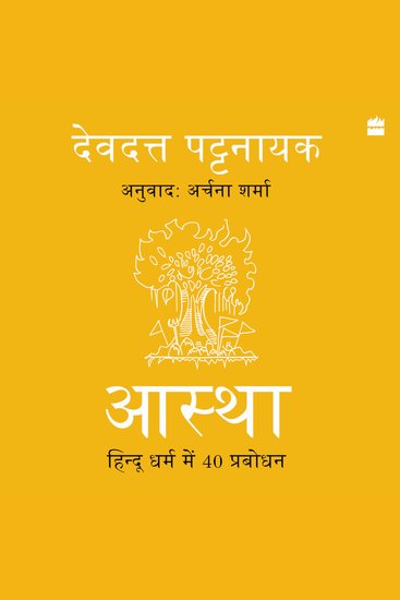 Aastha - Hindu Dharm mein 40 Prabodhan - cover