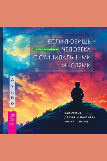 Если любишь человека с суицидальными мыслями - Как семья друзья и партнеры могут помочь - cover