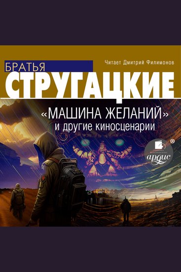 Машина желаний и другие киносценарии - cover